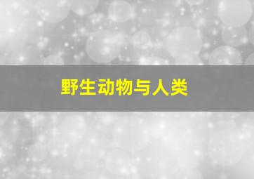 野生动物与人类