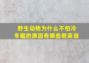 野生动物为什么不怕冷冬眠的原因有哪些呢英语