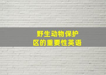 野生动物保护区的重要性英语