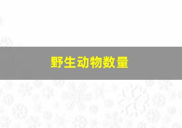 野生动物数量