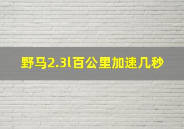 野马2.3l百公里加速几秒