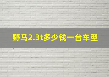 野马2.3t多少钱一台车型