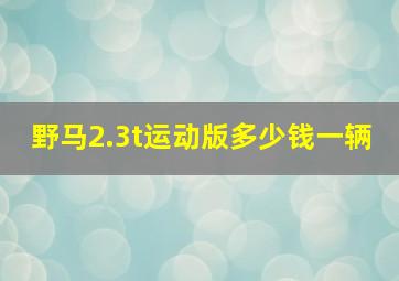 野马2.3t运动版多少钱一辆