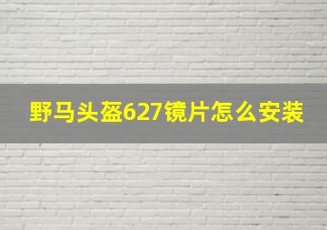 野马头盔627镜片怎么安装