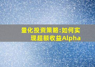 量化投资策略:如何实现超额收益Alpha