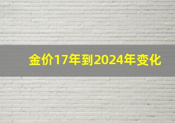 金价17年到2024年变化