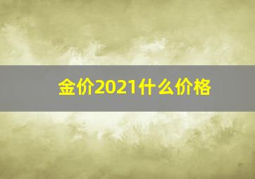 金价2021什么价格