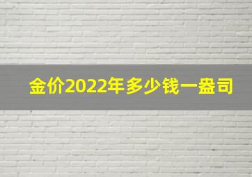 金价2022年多少钱一盎司