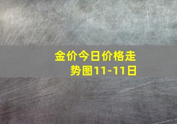 金价今日价格走势图11-11日