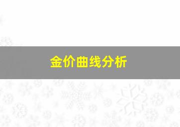 金价曲线分析