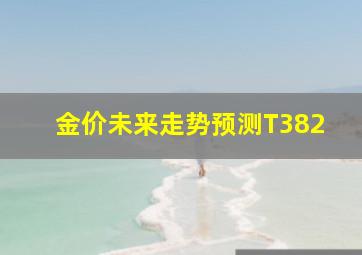 金价未来走势预测T382