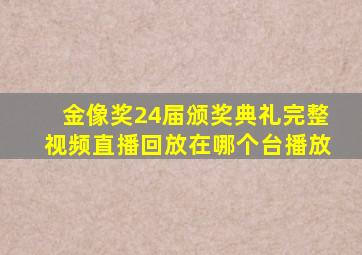 金像奖24届颁奖典礼完整视频直播回放在哪个台播放