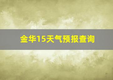 金华15天气预报查询