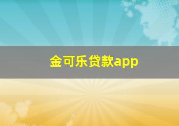 金可乐贷款app