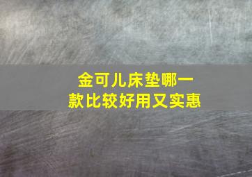 金可儿床垫哪一款比较好用又实惠