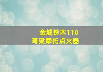 金城铃木110弯梁摩托点火器