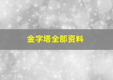 金字塔全部资料