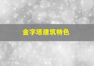 金字塔建筑特色