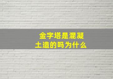 金字塔是混凝土造的吗为什么