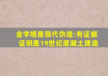 金字塔是现代伪造:有证据证明是19世纪混凝土建造