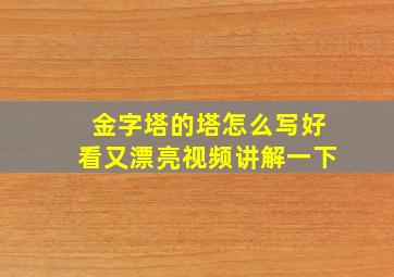 金字塔的塔怎么写好看又漂亮视频讲解一下