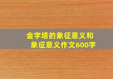 金字塔的象征意义和象征意义作文600字