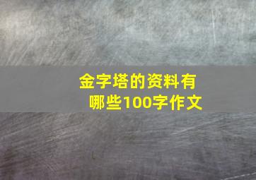 金字塔的资料有哪些100字作文