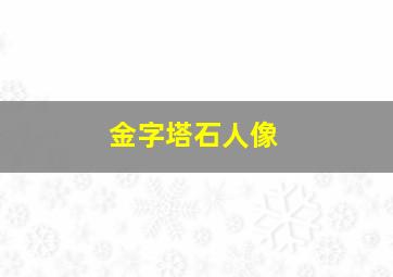 金字塔石人像