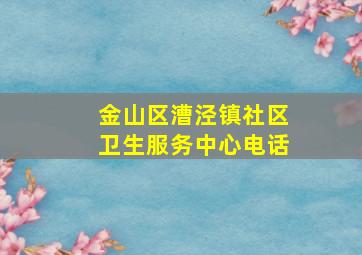 金山区漕泾镇社区卫生服务中心电话