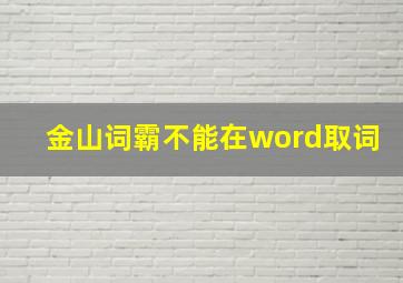 金山词霸不能在word取词