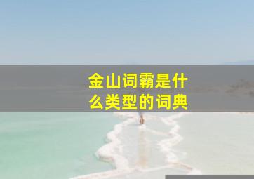 金山词霸是什么类型的词典