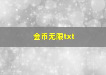 金币无限txt