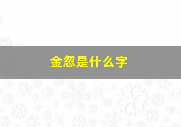 金忽是什么字