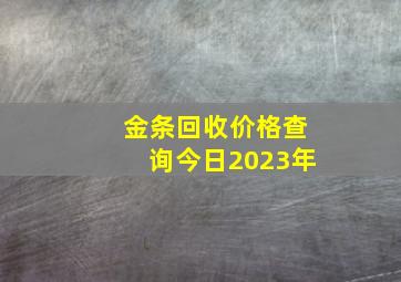 金条回收价格查询今日2023年