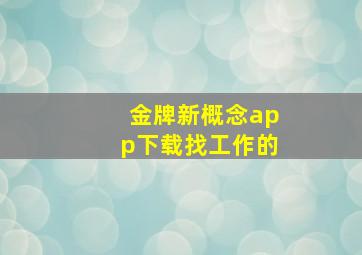 金牌新概念app下载找工作的