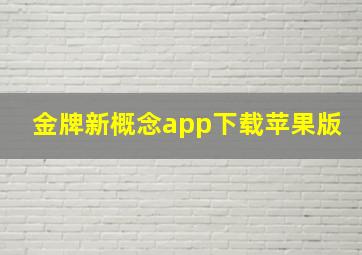 金牌新概念app下载苹果版