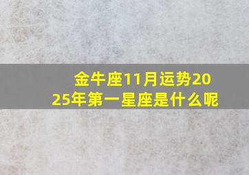 金牛座11月运势2025年第一星座是什么呢