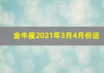 金牛座2021年3月4月份运