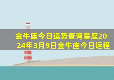 金牛座今日运势查询星座2024年3月9日金牛座今日运程