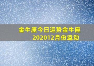 金牛座今日运势金牛座202012月份运动