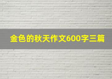 金色的秋天作文600字三篇