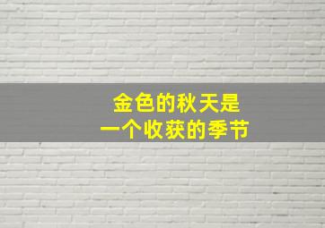 金色的秋天是一个收获的季节