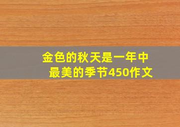 金色的秋天是一年中最美的季节450作文