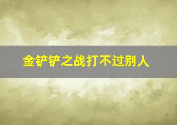 金铲铲之战打不过别人