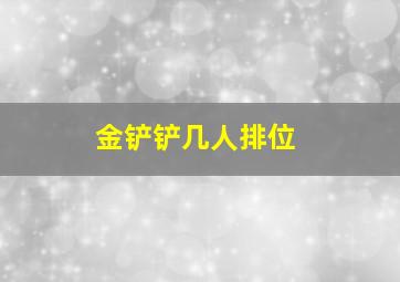 金铲铲几人排位