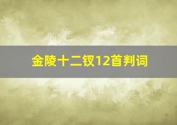 金陵十二钗12首判词