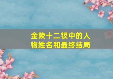 金陵十二钗中的人物姓名和最终结局