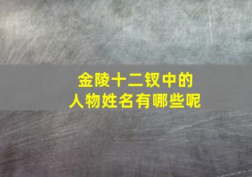 金陵十二钗中的人物姓名有哪些呢