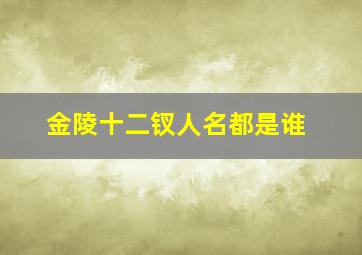 金陵十二钗人名都是谁