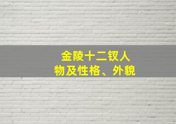 金陵十二钗人物及性格、外貌